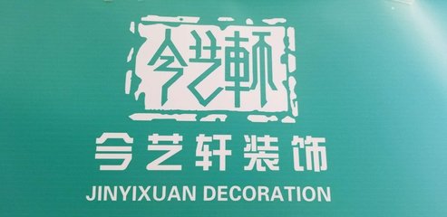 行政經(jīng)理/主管_北京今藝軒裝飾工程招聘信息