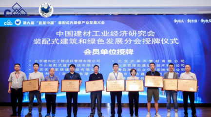 祝賀|第九屆&ldquo;宜居中國&rdquo;裝配式內裝修產業發展大會成功舉辦